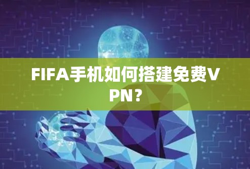 FIFA手机如何搭建免费VPN？