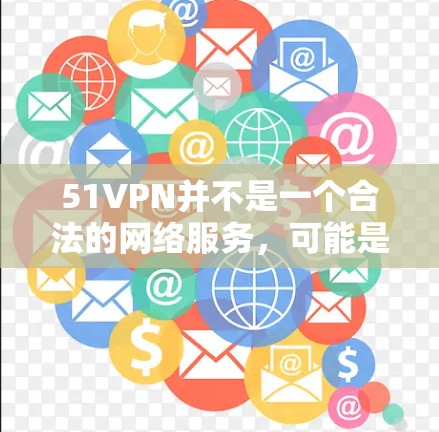 51VPN并不是一个合法的网络服务，可能是一个虚假的网站或被误解的平台。因此，您无法使用51VPN试用，也不应该购买或访问该服务