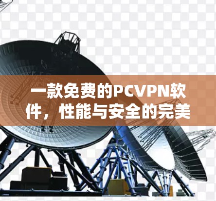 一款免费的PCVPN软件,性能与安全的完美平衡
