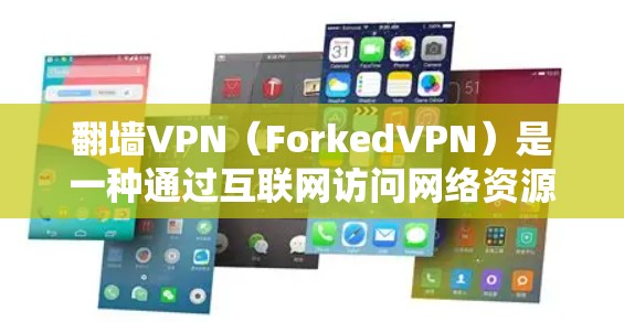 翻墙VPN(ForkedVPN)是一种通过互联网访问网络资源而不受版权限制的VPN服务。虽然通常需要付费使用,但有些免费翻墙VPN服务也可能满足部分需求。以下是一些基于免费功能的翻墙VPN推荐