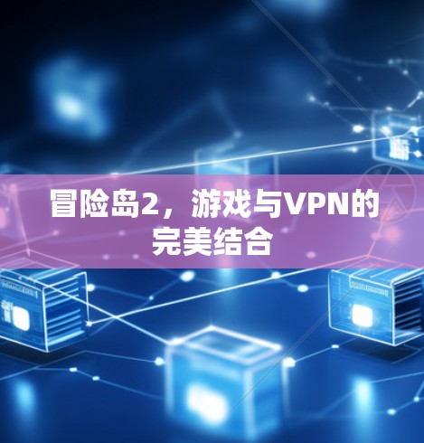冒险岛2,游戏与VPN的完美结合