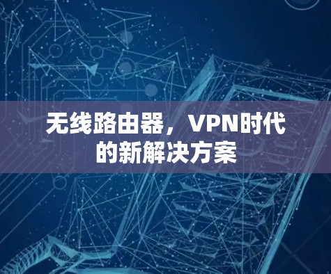 无线路由器,VPN时代的新解决方案