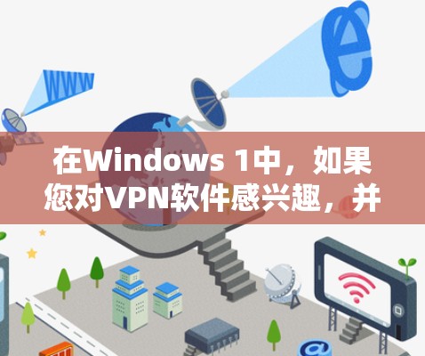 在Windows 1中,如果您对VPN软件感兴趣,并且希望寻找免费的VPN软件,以下是一些推荐的选项