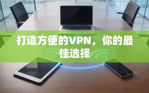 打造方便的VPN,你的最佳选择