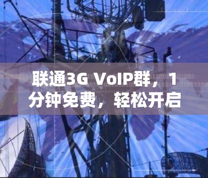联通3G VoIP群,1分钟免费,轻松开启网络通话!
