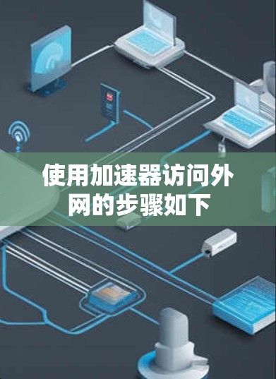 使用加速器访问外网的步骤如下