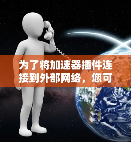 为了将加速器插件连接到外部网络，您可以按照以下步骤操作