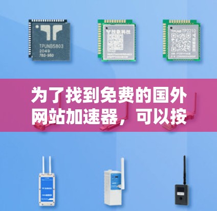 为了找到免费的国外网站加速器，可以按照以下步骤进行