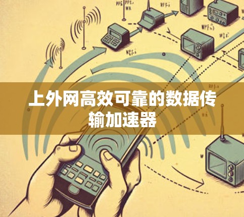 上外网高效可靠的数据传输加速器