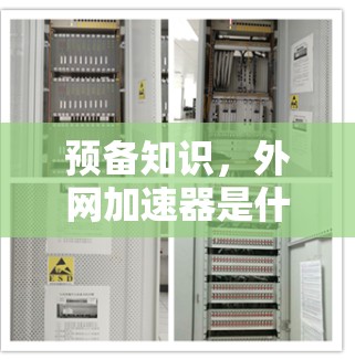预备知识，外网加速器是什么？
