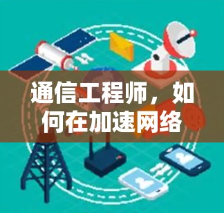 通信工程师，如何在加速网络时保持专业与热情