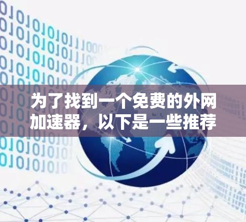 为了找到一个免费的外网加速器,以下是一些推荐,并详细说明了每个工具的特色和适合的使用场景