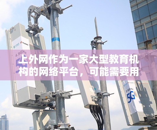 上外网作为一家大型教育机构的网络平台,可能需要用户在使用网络服务时的网络加速工具。以下是一些上外网可能推荐的加速器工具,供您参考