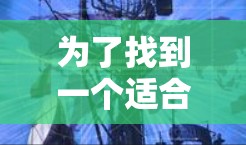 为了找到一个适合你的免费外网加速器,以下是详细的建议和步骤