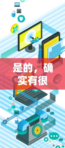 是的,确实有很多免费的工具可以用来加速网络流量,甚至可以上传到外网。以下是几种常用的免费加速工具,你可以选择其中一种或几种进行使用