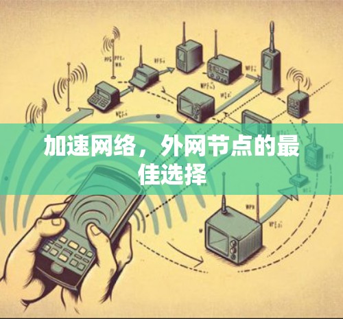 加速网络，外网节点的最佳选择
