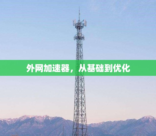 外网加速器,从基础到优化