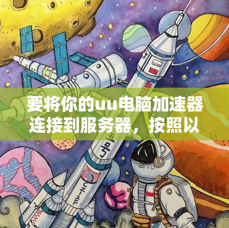 要将你的uu电脑加速器连接到服务器,按照以下步骤操作 要将你的uu电脑加速器连接到服务器,按照以下步骤操作