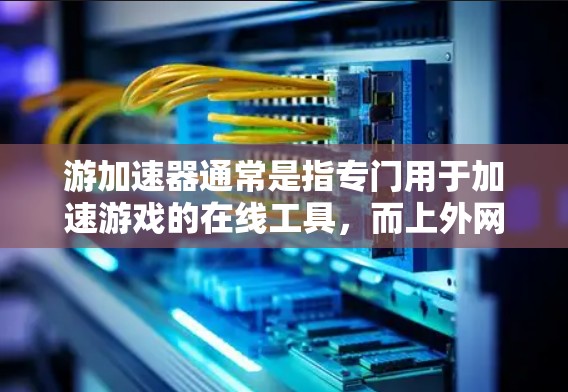 游加速器通常是指专门用于加速游戏的在线工具，而上外网通常指的是学校提供的网络服务。如果您的问题是想通过游加速器来连接到学校的网络，这通常是不太可能的，因为游加速器主要用于加速游戏，而不是直接连接网络