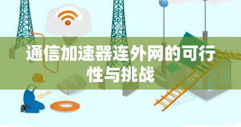 通信加速器连外网的可行性与挑战