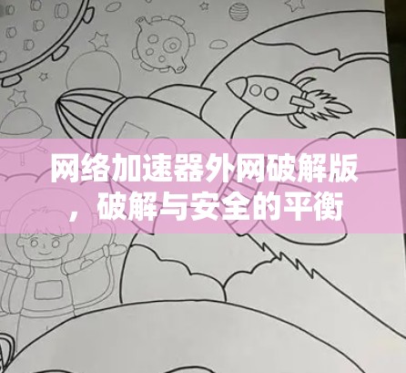 网络加速器外网破解版,破解与安全的平衡 网络加速器外网破解版,破解与安全的平衡
