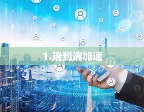 1.端到端加速