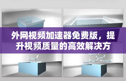外网视频加速器免费版，提升视频质量的高效解决方案