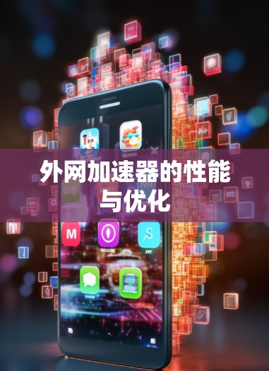外网加速器的性能与优化