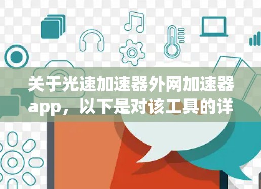 关于光速加速器外网加速器app,以下是对该工具的详细介绍和分析 关于光速加速器外网加速器app,以下是对该工具的详细介绍和分析