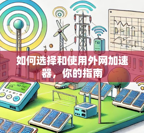 如何选择和使用外网加速器，你的指南