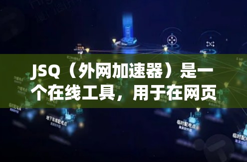 JSQ(外网加速器)是一个在线工具,用于在网页中插入外部的网络链接,以加速网络连接和下载。它通常用于在游戏、视频发布、文件上传等需要快速网络连接的场景中使用 JSQ(外网加速器)是一个在线工具,用于在网页中插入外部的网络链接,以加速网络连接和下载。它通常用于在游戏、视频发布、文件上传等需要快速网络连接的场景中使用