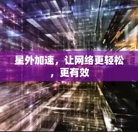 星外加速，让网络更轻松，更有效