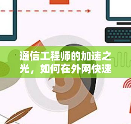 通信工程师的加速之光，如何在外网快速传输数据