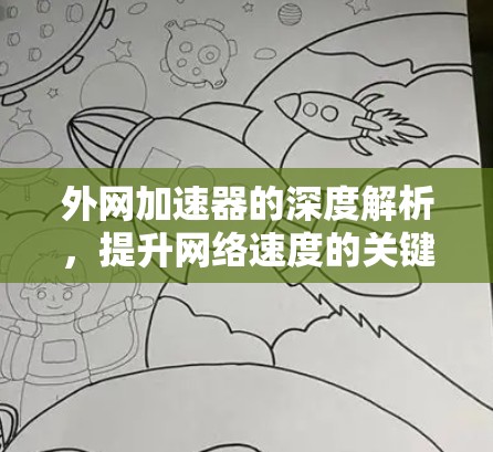 外网加速器的深度解析，提升网络速度的关键工具