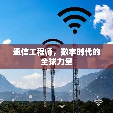通信工程师，数字时代的全球力量