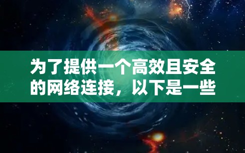 为了提供一个高效且安全的网络连接，以下是一些推荐的便宜加速器外网的选择