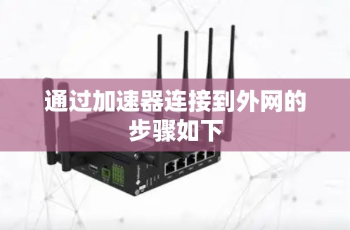 通过加速器连接到外网的步骤如下 通过加速器连接到外网的步骤如下