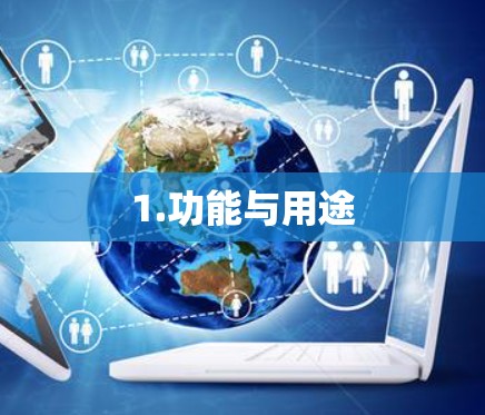 1.功能与用途