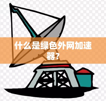 什么是绿色外网加速器？