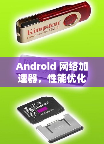Android 网络加速器,性能优化与实现 Android 网络加速器,性能优化与实现