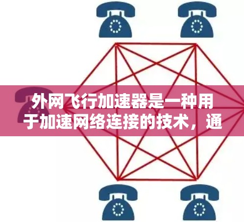 外网飞行加速器是一种用于加速网络连接的技术,通常指的是在网络环境中使用高速网络软件或硬件来提升数据传输速度的工具。以下是一些可能的解决方案,帮助您找到适合的加速方式 外网飞行加速器是一种用于加速网络连接的技术,通常指的是在网络环境中使用高速网络软件或硬件来提升数据传输速度的工具。以下是一些可能的解决方案,帮助您找到适合的加速方式