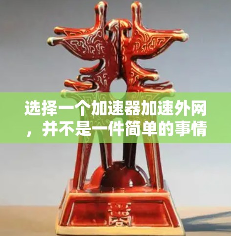 选择一个加速器加速外网，并不是一件简单的事情。你需要考虑的因素包括网站的安全性、响应时间、多语言支持、免费试用、用户体验以及价格等。以下是一些推荐的加速器网站，供你参考