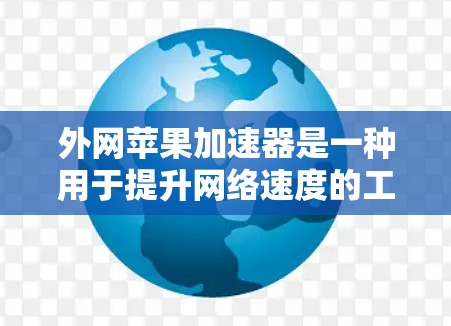 外网苹果加速器是一种用于提升网络速度的工具，通常与苹果设备（如iPhone、iPad或iPadOS）相关。以下是关于如何使用外网苹果加速器的一些步骤和常见问题的解答