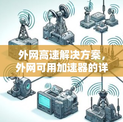 外网高速解决方案，外网可用加速器的详细解析