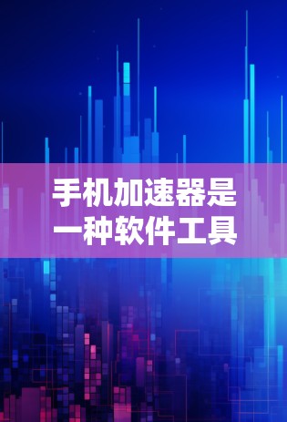 手机加速器是一种软件工具,帮助用户在手机上设置加速功能,以便在访问特定网站时,手机能够更快地连接到这些网站。虽然加速器功能强大,但有些网站可能拒绝使用,原因包括 手机加速器是一种软件工具,帮助用户在手机上设置加速功能,以便在访问特定网站时,手机能够更快地连接到这些网站。虽然加速器功能强大,但有些网站可能拒绝使用,原因包括
