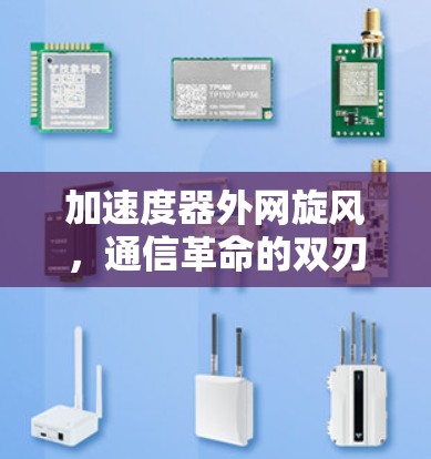 加速度器外网旋风，通信革命的双刃剑