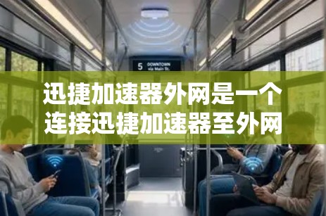 迅捷加速器外网是一个连接迅捷加速器至外网的工具，用于加速网络数据。以下是详细的使用步骤和注意事项