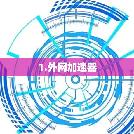 1.外网加速器