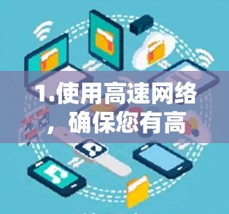 1.使用高速网络，确保您有高速稳定的网络连接，尤其是在下载大型文件时，外网加速器可以帮助提升下载速度
