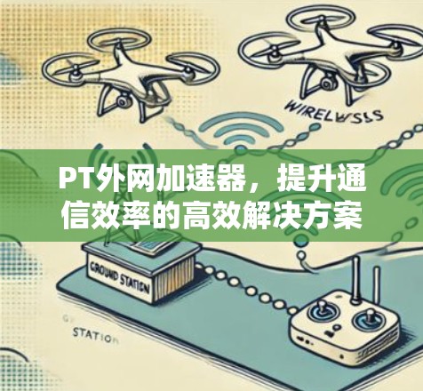 PT外网加速器，提升通信效率的高效解决方案